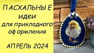 ПАСХАЛЬНЫЕ (и не только) ИДЕИ ДЛЯ ОФОРМЛЕНИЯ ВЫШИВКИ // ПРИКЛАДНАЯ ВЫШИВКА АПРЕЛЬ 2024