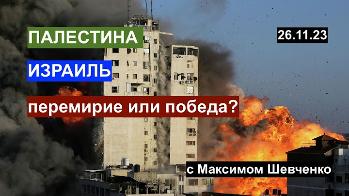 ПАЛЕСТИНА - ИЗРАИЛЬ: перемирие или победа? С Максимом Шевченко 26.11.23
