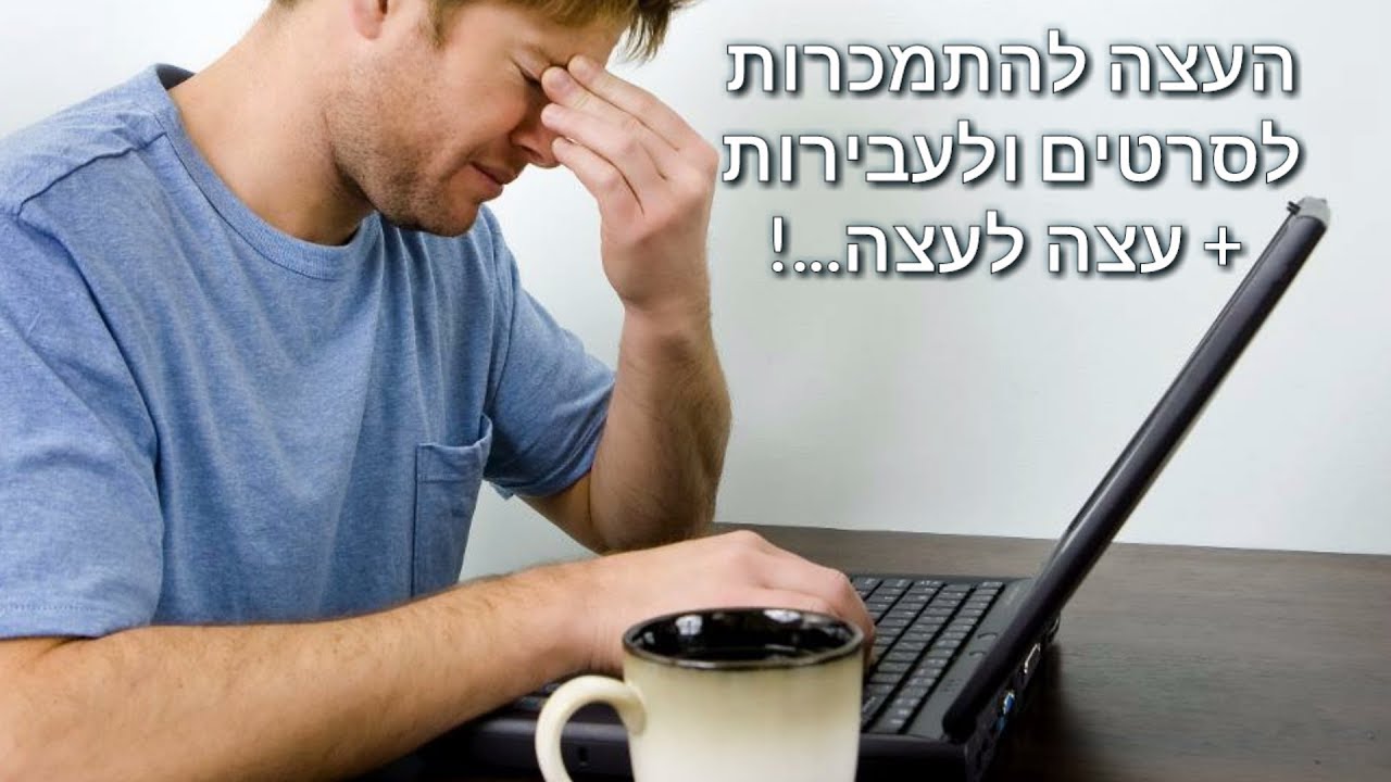 הרב יואל ראטה שליט"א - העצה להתמכרות לסרטים ולעבירות + עצה לעצה...!