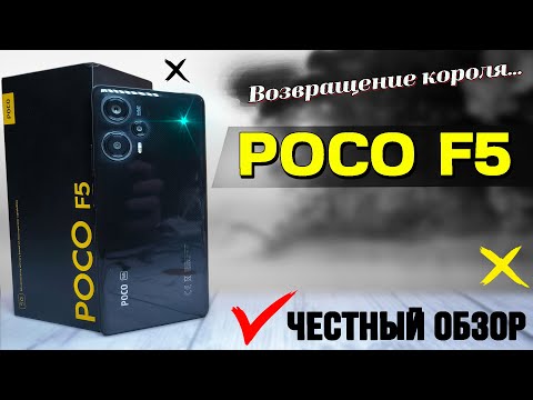 Король вернулся. POCO F5. Полный обзор убийцы флагманов. Все тесты, ШИМ, экран, батарея, звук, GPS