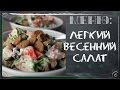 Легкий весенний салат. Рецепт салата с фото [Рецепты ГУРМАН | GOURMET Recipes]