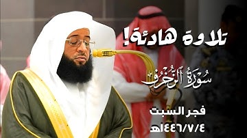 تلاوة هادئة من صلا  الفجر 1446/7/4ه‍ | خواتيم سورة الزخرف | فضيلة الشيخ #بدر_التركي
