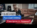 Russian  Singer: "Hands off Ukraine!" #freeukraine #stopwar  #украiнска