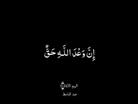 ف اص ب ر إ ن و ع د الل ـه ح ق و لا ي س ت خ ف ن ك ال ذ ين لا الروم ٦٠ عبد الباسط