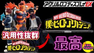 【開封レビュー】汎用性抜群‼︎「このディスプレイをしたかった‼︎」控えめに言って最高です。(僕のヒーローアカデミア アクリルロゴディスプレイEX)