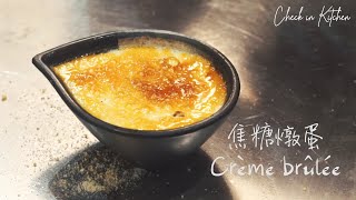 「甜品入門」一招技能🔥完美做出滑嘟嘟法式焦糖燉蛋| How to make Crème Brûlée | Check in Kitchen |