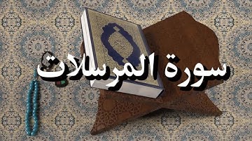 سورة المرسلات بصوت الشيخ سليمان بن عبدالله المهنا حفظه الله ورعاه