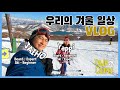 니가타 스키장에 다녀왔어요! 한일부부 겨울 일상 Vlog!