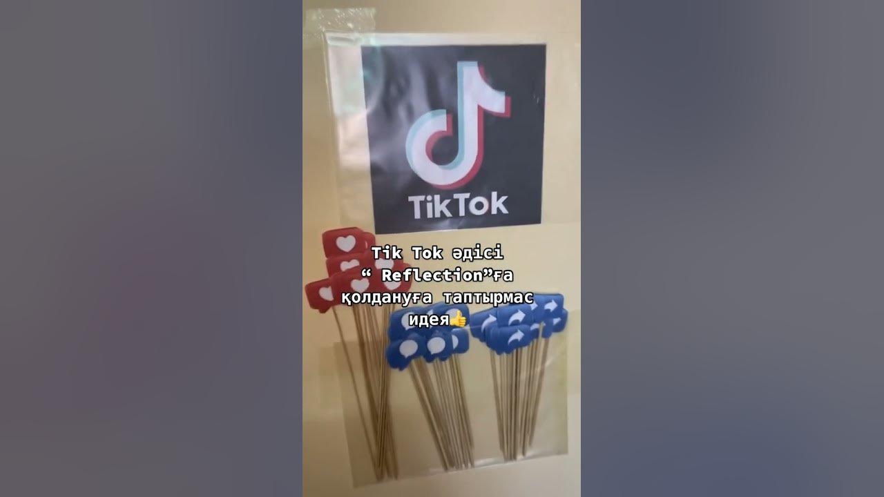 Тик ток әдісі рефлексияға қолдануға таптырмас идея👍#тиктокәдісі#тикток ...