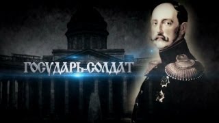 Русские цари. Часть 6.  Государь - солдат