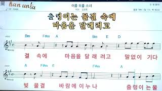 이름모를 소녀/김정호노래 반주, 코드 악보,가라오케Karaoke*Sheet Music*Chord*MR