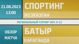 Обзор матча Спортинг - Батыр (21.08.2023)