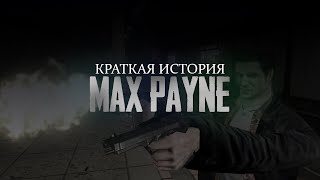 Max Payne - КРАТКИЙ СЮЖЕТ ИГРЫ // ОБЗОР // ПРОХОЖДЕНИЕ