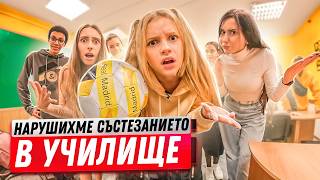 видео: Ние НАРУШИХМЕ СЪСТЕЗАНИЕТО в училище и ЗАГУБИХМЕ СЕСТРА на моя съученик!😳 Училище с очите на ученика картинка: Ние НАРУШИХМЕ СЪСТЕЗАНИЕТО в училище и ЗАГУБИХМЕ СЕСТРА на моя съученик!😳 Училище с очите на ученика