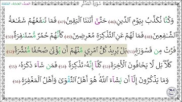 سورةُ المدثر المصحف المعلم (46 - 56) خليفة الطنيجي