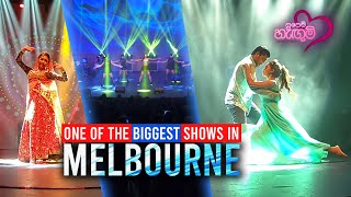 One of The Biggest Sri Lankan Shows In Melbourne #Supem Hangum # සුපෙම් හැඟුම්