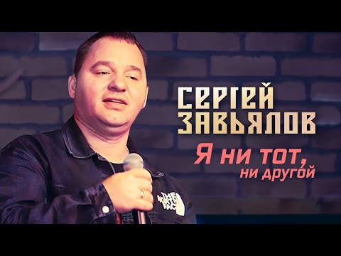 Сергей Завьялов - Я Ни Тот, Ни Другой