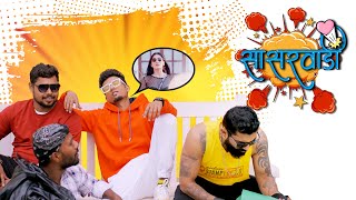 Sasarvadi (सासरवाडी) | Rajneesh Patel | Sonali Sonawane | Dhruvan Moorthy | Latest Marathi Song