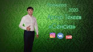 Артур Текеев   Сенсиз (2020)