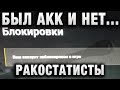 БЫЛ АКК И НЕТ АККА! РАКОСТАТИСТЫ