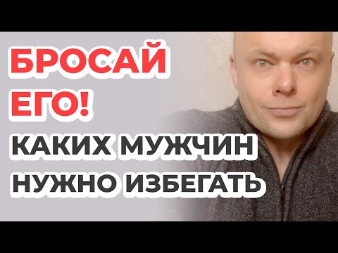 Бросай его! Типы мужчин, которых нужно избегать. С какими мужчинами нельзя строить отношения