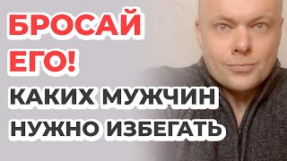 Бросай его! Типы мужчин, которых нужно избегать. С какими мужчинами нельзя строить отношения