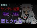 【ヤンデレ】ヤンデレ後輩に催眠・洗脳されて堕とされる【男性向けシチュエーションボイス】