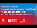 Чемпионат Москвы Worldskills Russia по компетенции &quot;Хлебопечение&quot;.