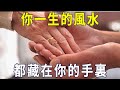 你的手裏，握著你一生的風水！命運好壞看看手就能知道！【曉書說】