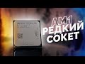 Секретный сокет от AMD - AM1 ТЕСТ И ОБЗОР