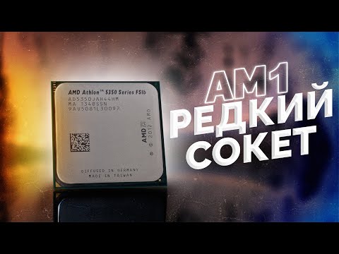 Видео: Секретный сокет от AMD - AM1 ТЕСТ И ОБЗОР