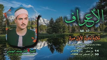 الشيخ كامل يوسف البهتيمي | سورة الأعراف 47-68 توأم | تلاوة نادرة لأول مرة