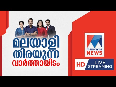 Manorama News LIVE TV | മനോരമ ന്യൂസ് ലൈവ് | Malayalam News | Kerala News | Breaking | Latest News