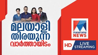 Manorama News LIVE TV | മനോരമ ന്യൂസ് ലൈവ് | Malayalam News | Kerala News | Live News | Latest News