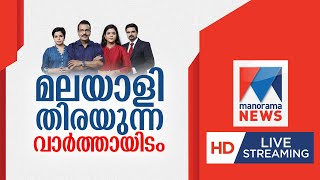 Manorama News LIVE TV |    | Malayalam News Live | Kerala Live TV News