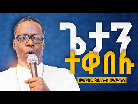 ጌታን መቀበል ማለት መ ር ጳውሎስ መ ሥላሴ 