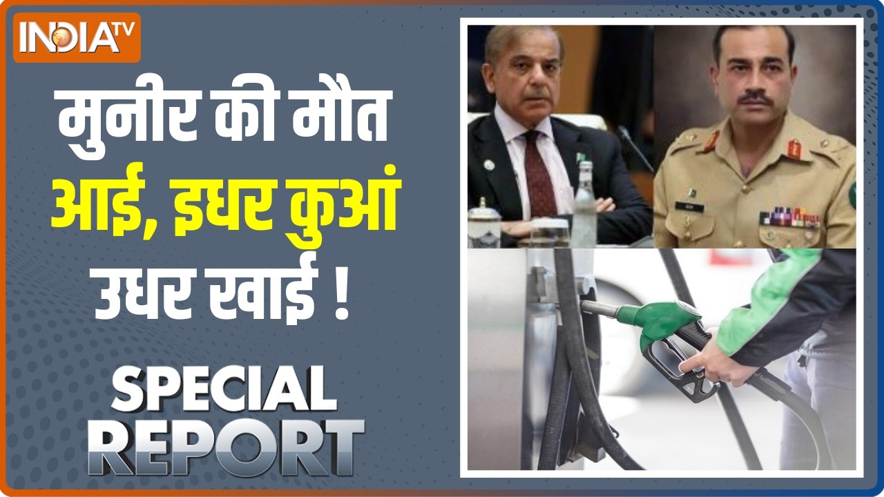 Special Report: मुनीर की मौत आई, इधर कुआं उधर खाई ! Asim Munir | Maryam Nawaz | Oil Crisis