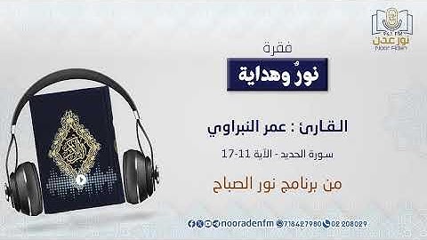نور وهداية | تلاوة بصوت الـقـارئ : عمر النبراوي سورة الحديد - الآية 11-17
