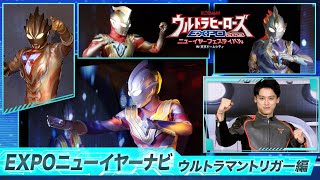 カナタと一緒にステージで活躍するウルトラヒーローを勉強!『EXPOニューイヤーナビ』#2 ウルトラマントリガー編【ウルトラヒーローズEXPO2023 ニューイヤーフェスティバル】