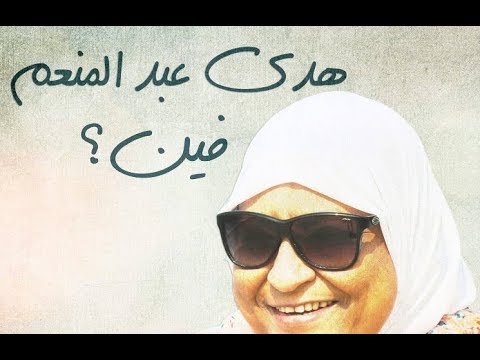 هدى عبدالمنعم فين لقاء مع ابنتها في هاشتاج