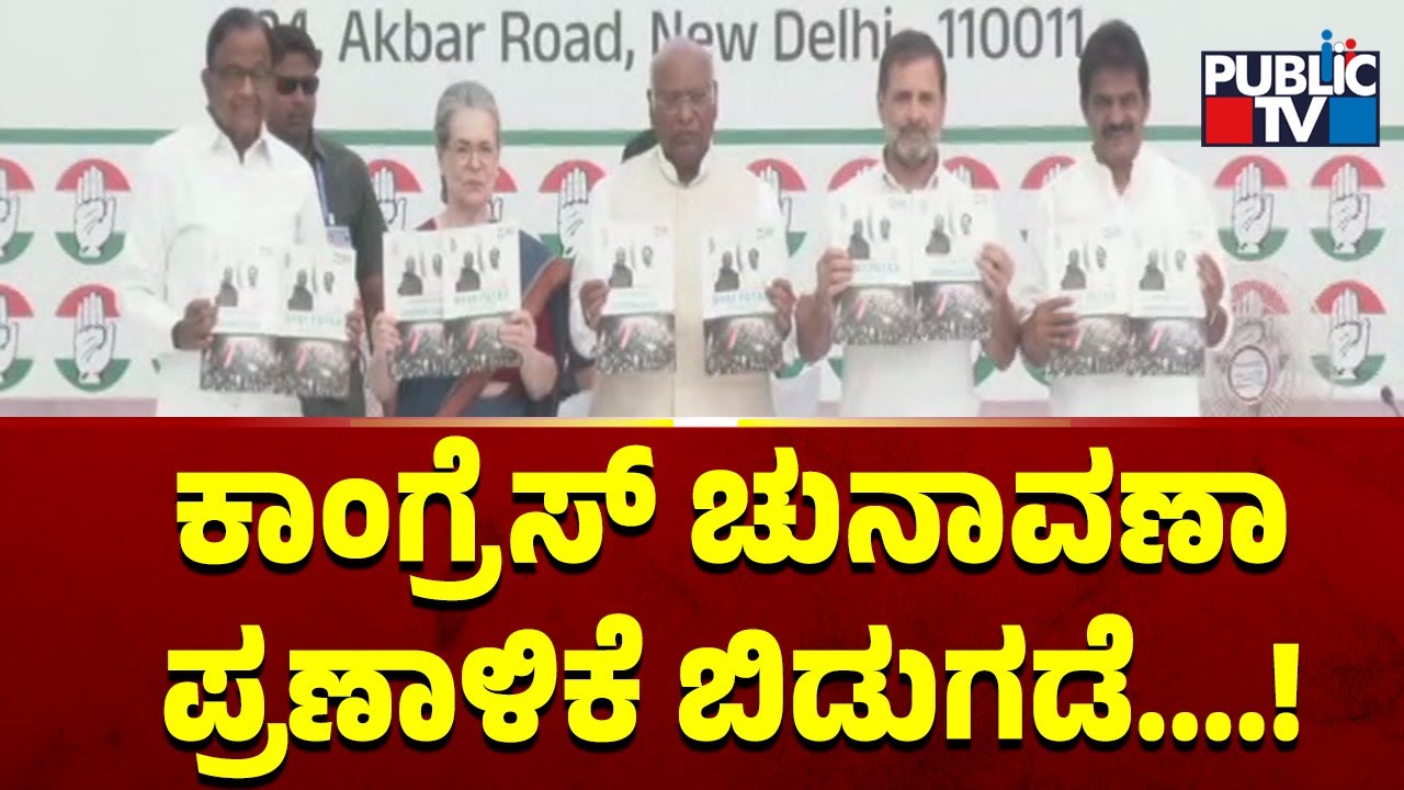 Congress Releases Manifesto For Lok Sabha Polls 2024 | Public TV - YouTube