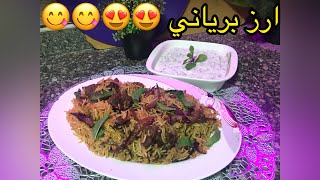 طريقه عمل ارز برياني باللحمة ️