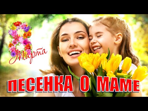 Песня на 8 Марта. Знают дети, знают дети мама может все на свете
