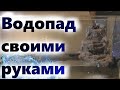 Грот, водопад, камень для аквариума своими руками