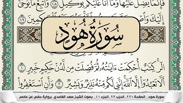 سورة هود  | سعد الغامدي