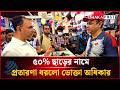 ৫০% ছাড়ের নামে বিশাল প্রতা’র’ণা ধরলো ভোক্তা অধিকার | Discount Cheating | Vokta Ovijan | Dhakapost