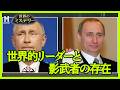 【本物か偽物か？】北朝鮮の金正恩、ロシアのプーチン、インドのモディ・・・世界的リーダーには本当に影武者がいるのか？｜ザ・未確認スペシャル　証拠はそこにある！ S2 #20