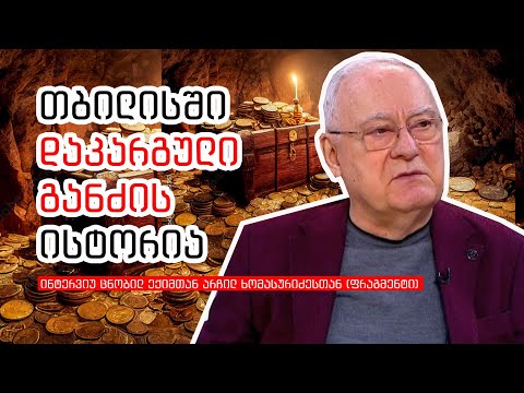 თბილისში დაკარგული განძის ისტორია! ცნობილი ექიმი არჩილ ხომასურიძე ბაბუის გადამალულ ქონებაზე