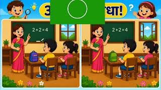 “Find the Difference 🧠 | 3 फरक शोधा | Kids Brain Game Marathi” | Marathi | Puzzle Challenge Part - 1