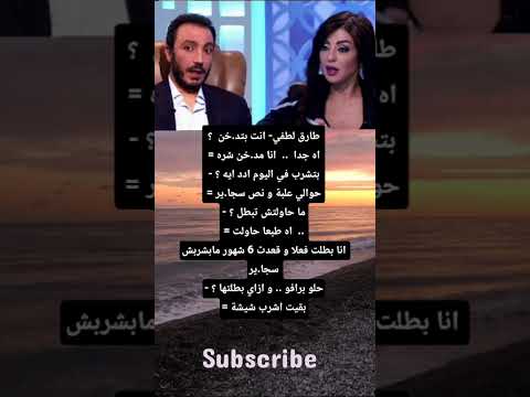 طارق لطفي انت بتد خن اه جدا انا مد خن شره بتشرب في اليوم ادد ايه حوالي علبة و نص
